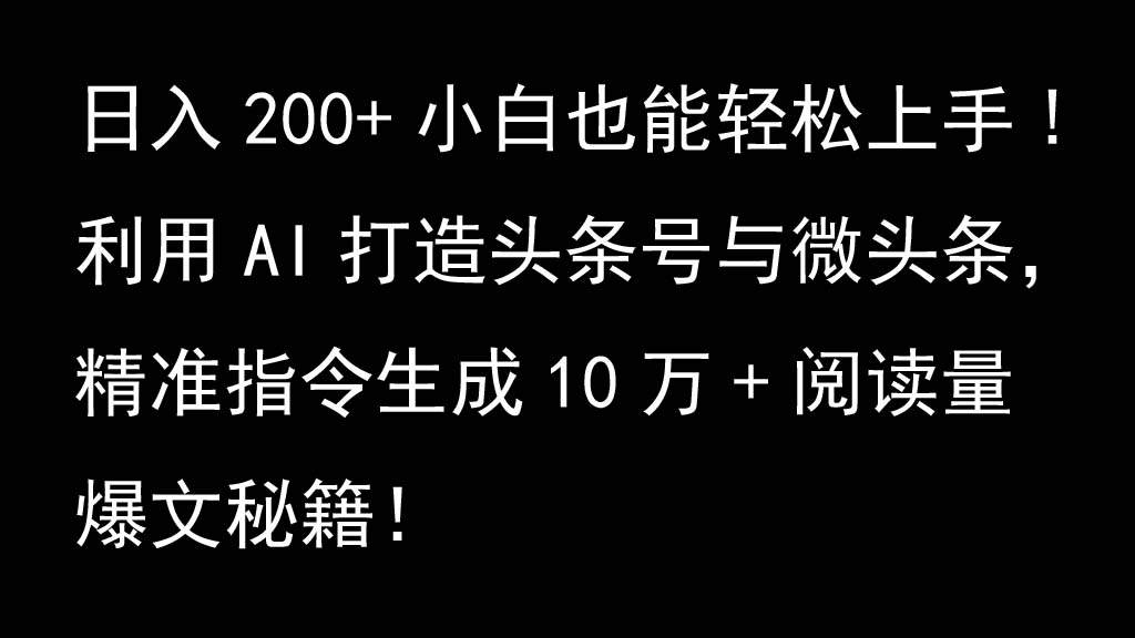 利用AI打造头条号与微头条，精准指令生成10万+阅读量爆文秘籍！日入200+小白也能轻…-咖脉互联