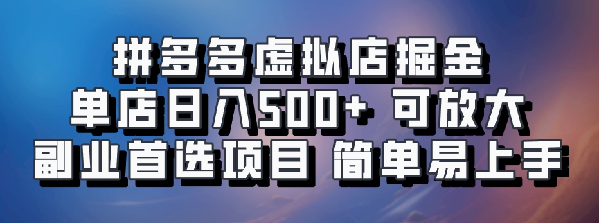 拼多多虚拟店掘金 单店日入500+ 可放大 ​副业首选项目 简单易上手-咖脉互联