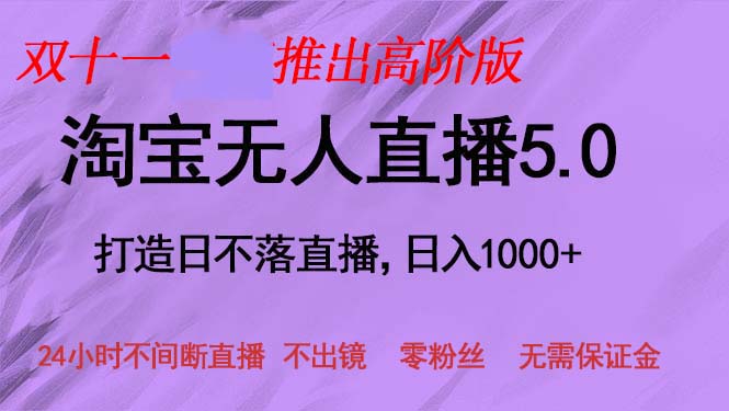 双十一推出淘宝无人直播5.0躺赚项目，日入1000+，适合新手小白，宝妈-咖脉互联