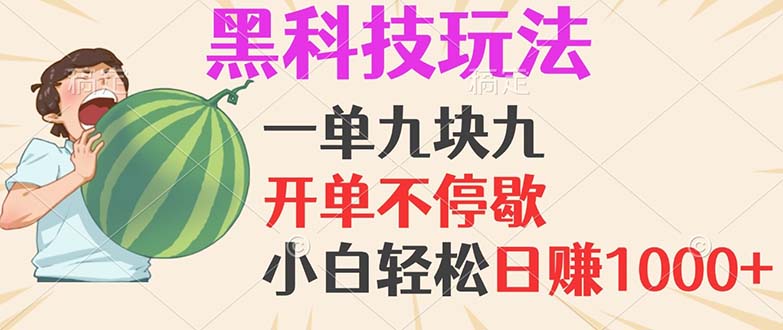 黑科技玩法，一单利润9.9，一天轻松100单，日赚1000＋的项目，小白看完…-咖脉互联