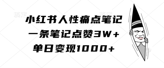 小红书人性痛点笔记，一条笔记点赞3W+，单日变现1k-咖脉互联