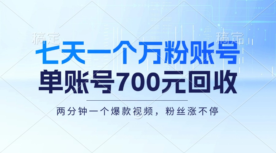 七天一个万粉账号，新手小白秒上手，单账号回收700元，轻松月入三万＋-咖脉互联