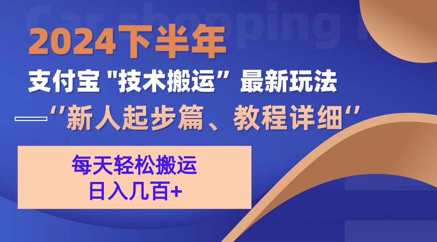 2024下半年支付宝“技术搬运”最新玩法(新人起步篇-咖脉互联