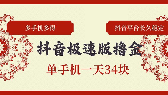 抖音极速版撸金 单手机一天34块 多手机多得 抖音平台长期稳定-咖脉互联