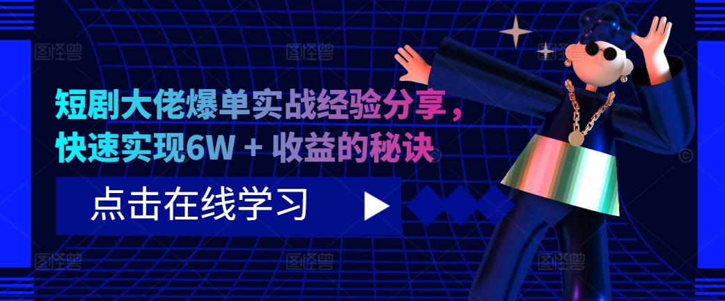 短剧大佬爆单实战经验分享，快速实现6W + 收益的秘诀-咖脉互联