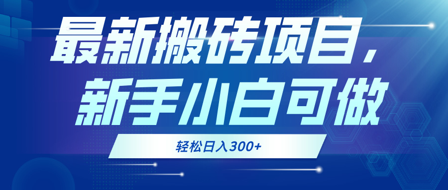 最新0门槛搬砖项目，新手小白可做，轻松日入300+-咖脉互联