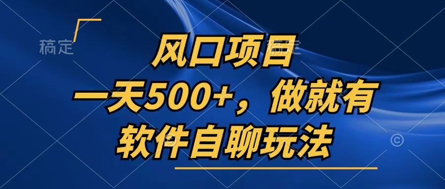 一天500+，只要做就有，软件自聊玩法-咖脉互联