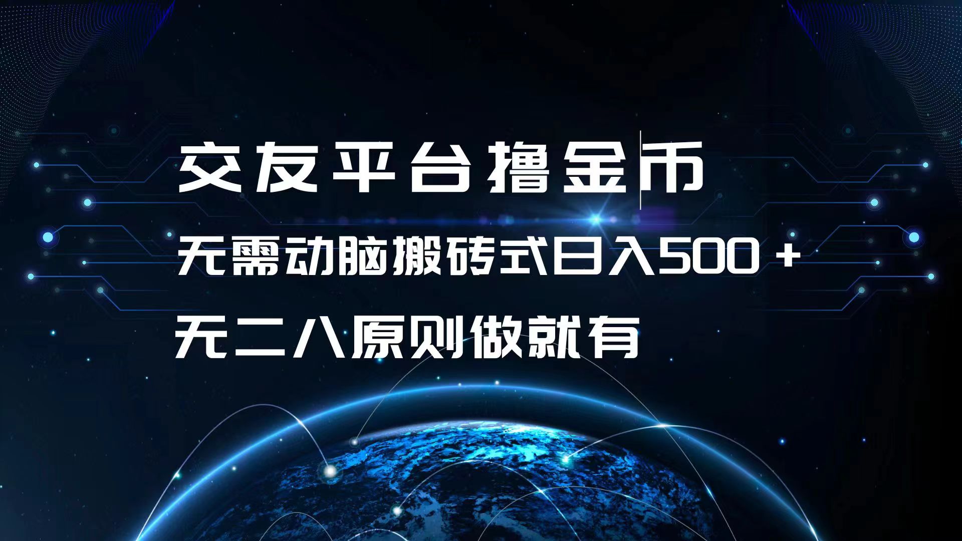 交友平台撸金币，无需动脑搬砖式日入500+，无二八原则做就有，可批量矩…-咖脉互联