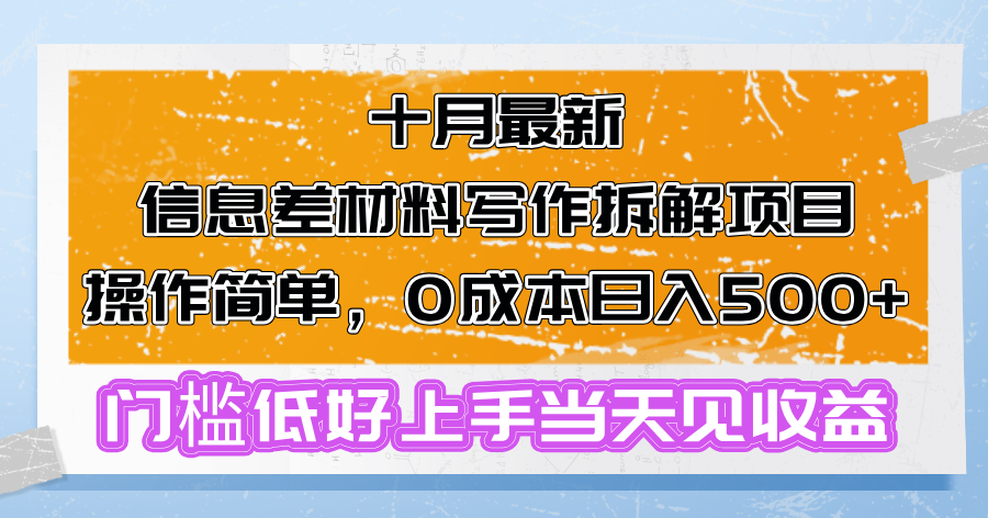 十月最新信息差材料写作拆解项目操作简单，0成本日入500+门槛低好上手…-咖脉互联