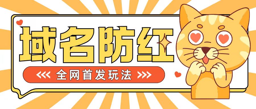 0基础搭建域名防红告别被封风险，学会可对外接单，一单收200+【揭秘】-咖脉互联