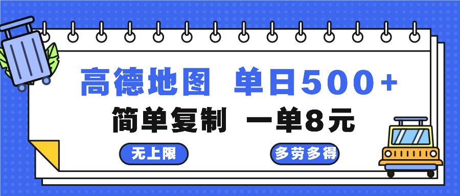 高德地图最新玩法 通过简单的复制粘贴 每两分钟就可以赚8元 日入500+-咖脉互联