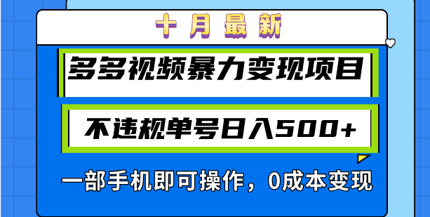 十月最新多多视频暴力变现项目，不违规单号日入500+，一部手机即可操作…-咖脉互联