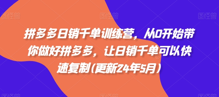 拼多多日销千单训练营，从0开始带你做好拼多多，让日销千单可以快速复制(更新24年10月)-咖脉互联