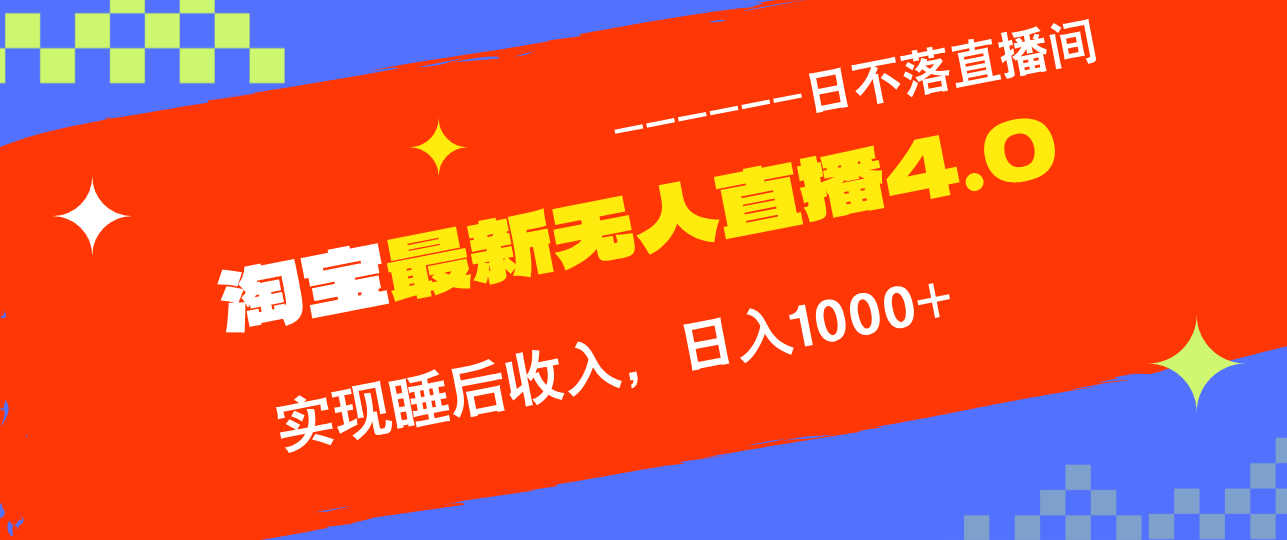 淘宝i无人直播4.0十月最新玩法，不违规不封号，完美实现睡后收入，日躺…-咖脉互联