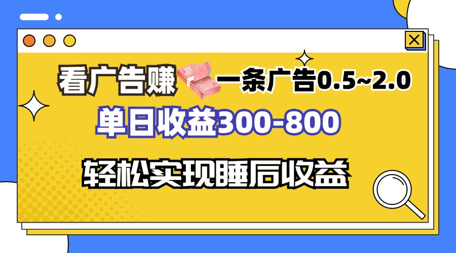 看广告赚钱，一条广告0.5-2.0单日收益300-800，全自动软件躺赚！-咖脉互联