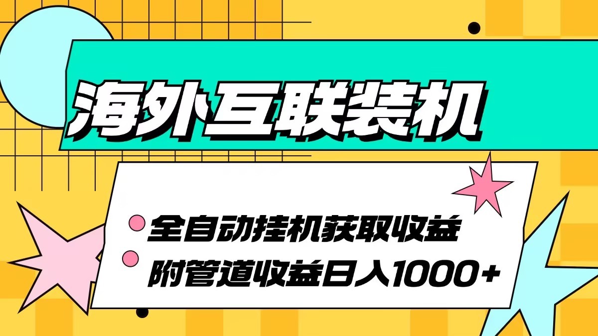 海外乐云互联装机全自动挂机附带管道收益 轻松日入1000+-咖脉互联