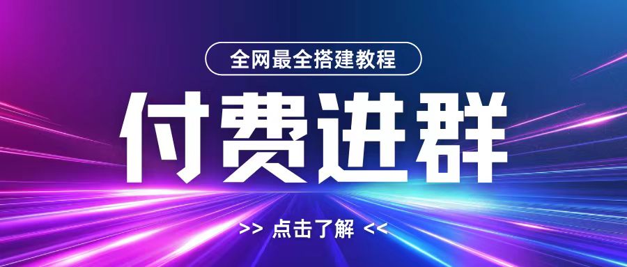 全网首发最全付费进群搭建教程，包含支付教程+域名+内部设置教程+源码【揭秘】-咖脉互联