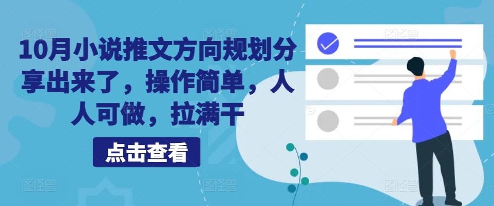 10月小说推文方向规划分享出来了，操作简单，人人可做，拉满干-咖脉互联