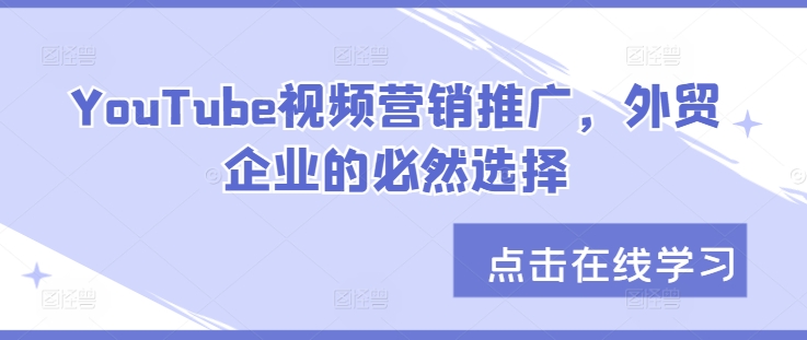 YouTube视频营销推广，外贸企业的必然选择-咖脉互联