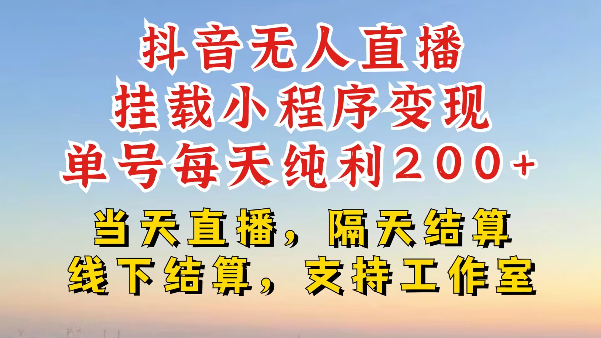 抖音无人直播挂载小程序，零粉号一天变现二百多，不违规也不封号，一场挂十个小时起步【揭秘】-咖脉互联