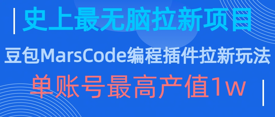 豆包MarsCode编程插件拉新玩法，史上最无脑的拉新项目，单账号最高产值1w-咖脉互联