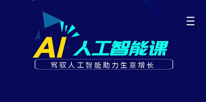 更懂商业的AI人工智能课，驾驭人工智能助力生意增长(更新106节)-咖脉互联