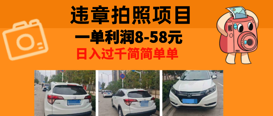 最强副业，违章拍照，一单利润8-58元，全国大小城市都可做-咖脉互联