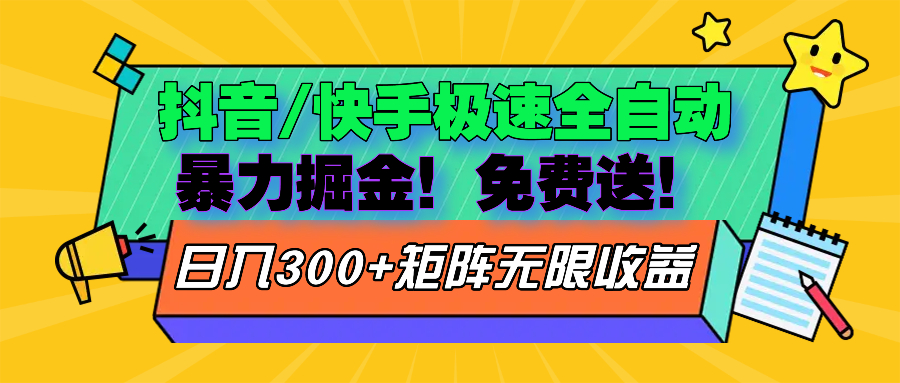 抖音/快手极速版全自动掘金  免费送玩法-咖脉互联