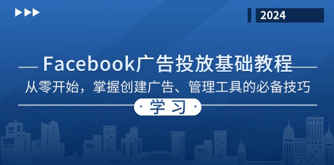 Facebook 广告投放基础教程：从零开始，掌握创建广告、管理工具的必备技巧-咖脉互联