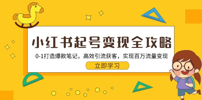 小红书起号变现全攻略：0-1打造爆款笔记，高效引流获客，实现百万流量变现-咖脉互联