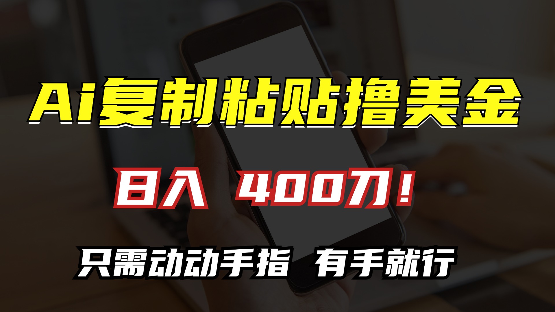 AI复制粘贴撸美金，日入400刀！只需动动手指，小白无脑操作-咖脉互联