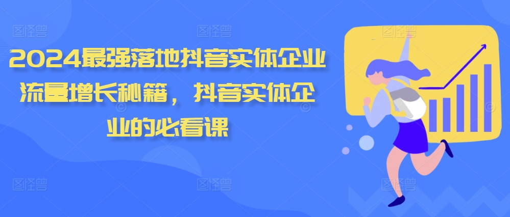 2024最强落地抖音实体企业流量增长秘籍，抖音实体企业的必看课-咖脉互联