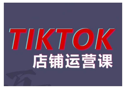 2024TikTok小店运营课程，帮助你解决东南亚跨境TK店铺运营五大常见问题-咖脉互联