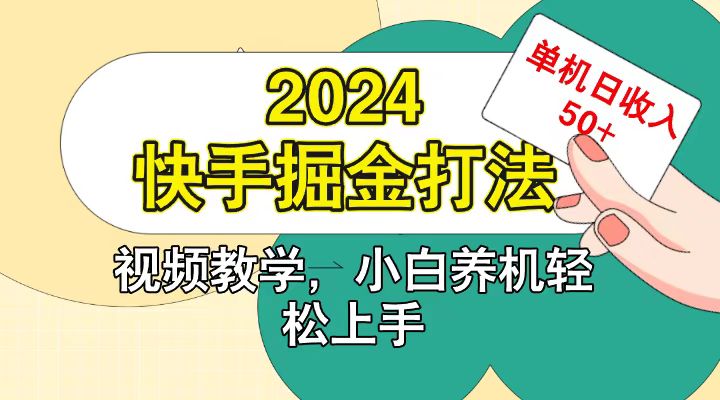 快手200广掘金打法，小白养机轻松上手，单机日收益50+-咖脉互联