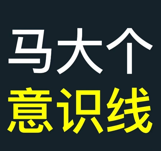 马大个意识线，一门改变人生意识的课程，讲解什么是能力线什么是意识线-咖脉互联