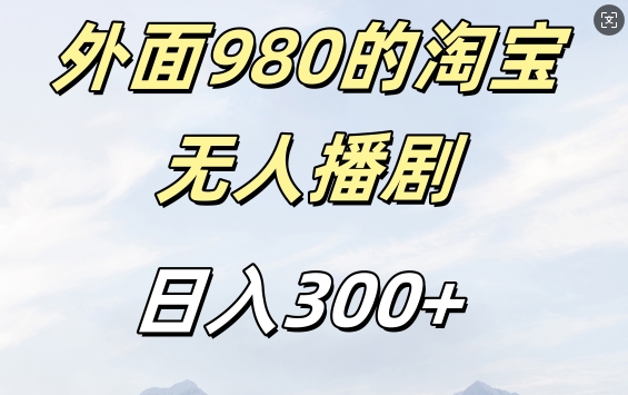 外面卖980的淘宝短剧挂JI玩法，不违规不封号日入300+【揭秘】-咖脉互联