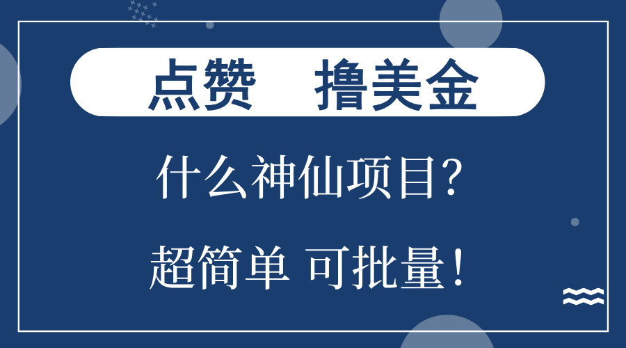 点赞就能撸美金？什么神仙项目？单号一会狂撸300+，不动脑，只动手，可…-咖脉互联