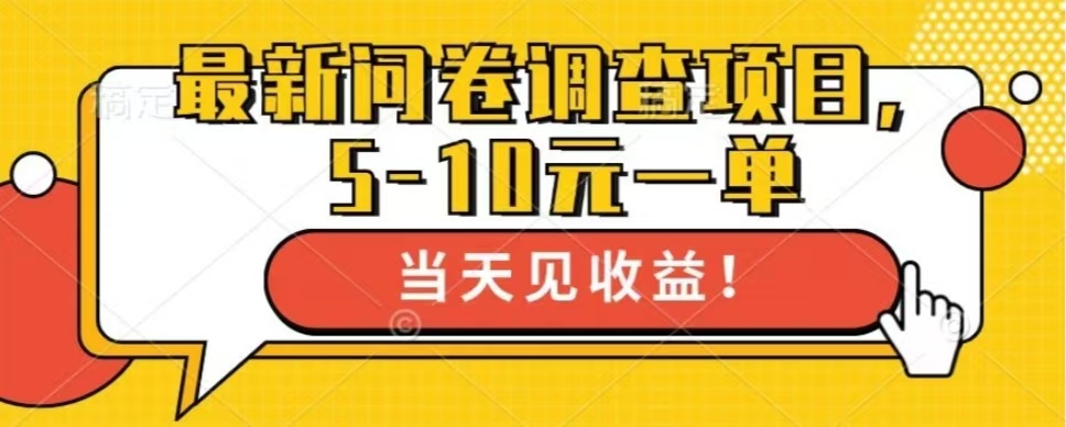 最新问卷调查项目，单日零撸100＋-咖脉互联