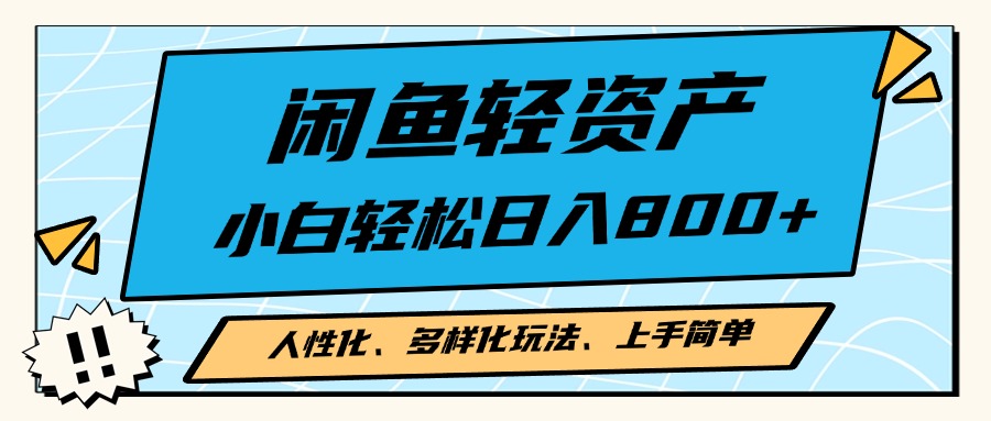 闲鱼轻资产，人性化、多样化玩法， 小白轻松上手，学会轻松日入2000+-咖脉互联