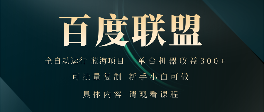 百度联盟自动运行 运行稳定  单机300+-咖脉互联