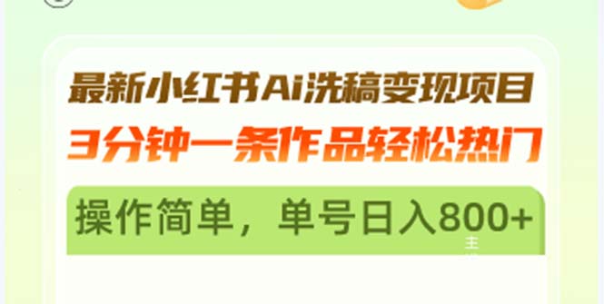 最新小红书Ai洗稿变现项目 3分钟一条作品轻松热门 操作简单，单号日入800+-咖脉互联