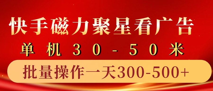 快手磁力聚星4.0实操玩法，单机30-50+10部手机一天三五张-咖脉互联