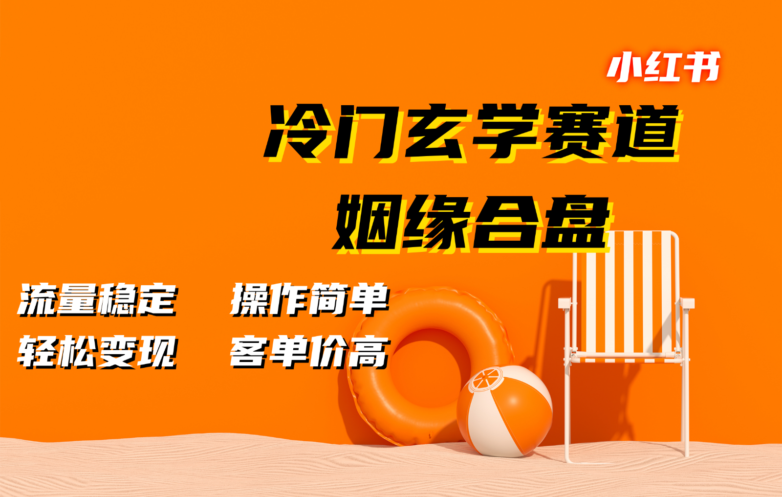 小红书冷门玄学赛道，姻缘合盘。流量稳定，操作简单，轻松变现，客单价高-咖脉互联