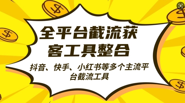 全平台截流获客工县整合全自动引流，日引2000+精准客户【揭秘】-咖脉互联