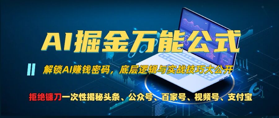 AI掘金万能公式!一个技术玩转头条、公众号流量主、视频号分成计划、支付宝分成计划，不要再被割韭菜【揭秘】-咖脉互联