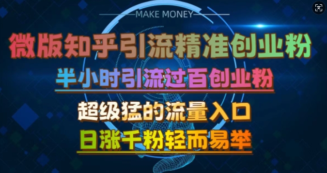 微版知乎引流创业粉，超级猛流量入口，半小时破百，日涨千粉轻而易举【揭秘】-咖脉互联