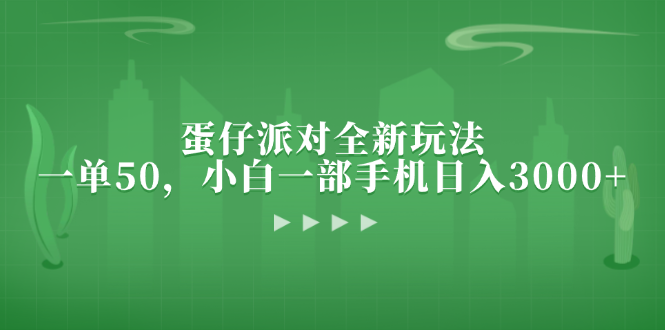 蛋仔派对全新玩法，一单50，小白一部手机日入3000+-咖脉互联