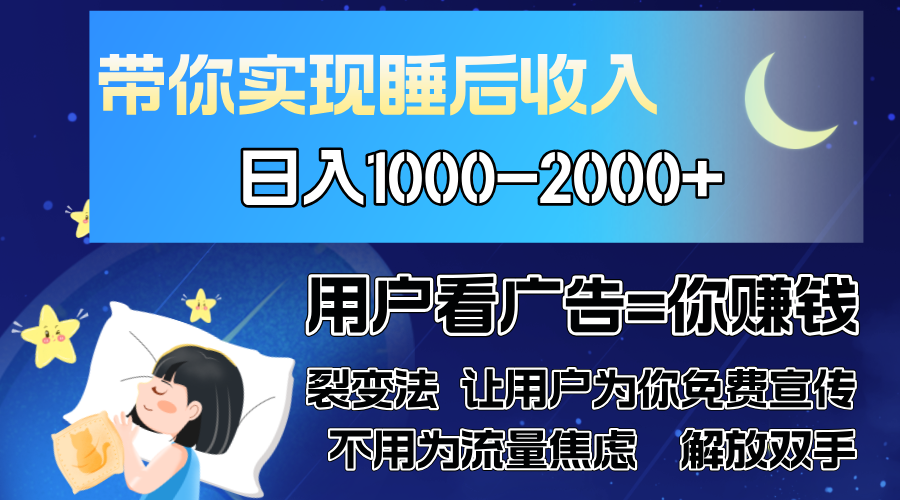 广告裂变法 操控人性 自发为你免费宣传 人与人的裂变才是最佳流量 单日…-咖脉互联