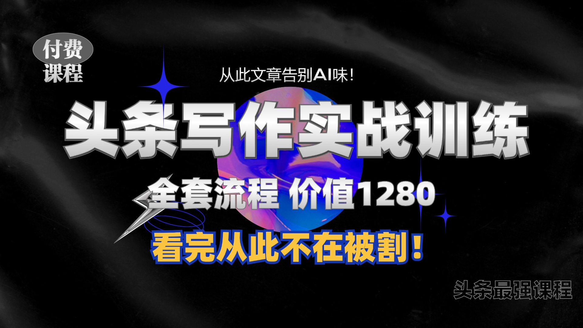 11月最新头条1280付费课程，手把手教你日入300+  教你写一篇没有“AI味的文章”，附赠独家指令【揭秘】-咖脉互联