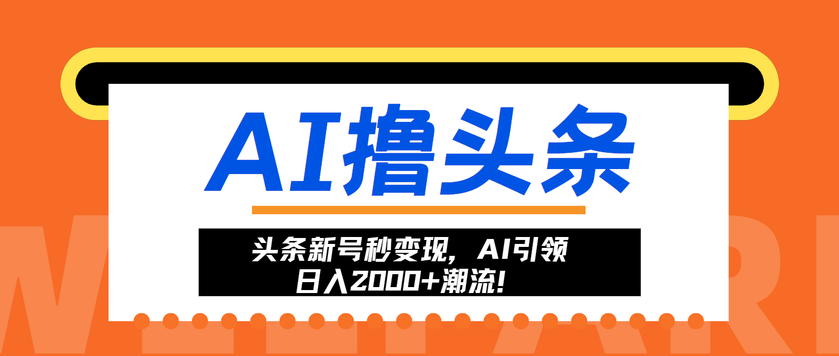 头条新号秒变现，AI引领日入2000+潮流！-咖脉互联